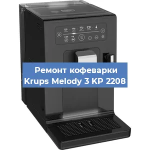Декальцинация   кофемашины Krups Melody 3 KP 2208 в Ростове-на-Дону